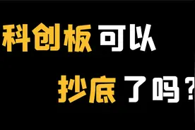 【深度】科创板硬核科普，全网最全！视频封面