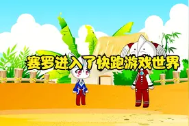 斗罗小剧场：赛罗进入了快跑游戏世界视频封面