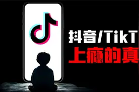 美国为什么一定要禁Tiktok？抖音崛起之路上不为人知的秘密！视频封面