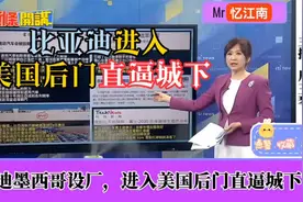 比亚迪墨西哥设厂，进入美国后门直逼城下？视频封面
