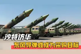中东激战正酣！沙特导弹部队指挥官访华，东风导弹或成为采购目标视频封面
