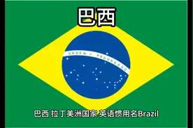 百科：国家介绍 巴西视频封面