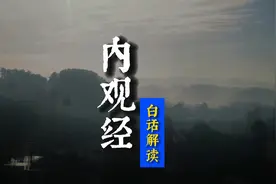 中国道家静心智慧，《内观经》白话解读，千经万术，惟在于心！视频封面