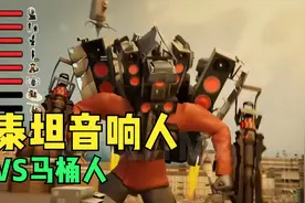 音响人 VS马桶人  大战视频封面