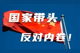 国家带头，反对内卷！视频封面