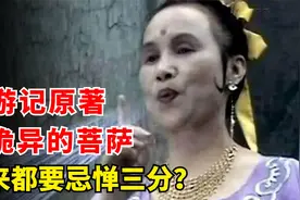 《西游记》最可怕菩萨：曾是地狱罗刹女吃人为生，如来都让她三分视频封面
