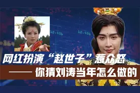 “赵世子”事件再发酵!央媒辣评一针见血!网友直呼没底线视频封面