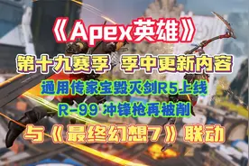 Apex英雄与最终幻想7联名活动 第十九赛季季中更新内容介绍
