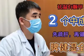 祛湿有顺序，2个中成药，先疏肝，再健脾，脾健湿全无！视频封面