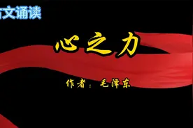 治国奇文，青年毛泽东满分作文《心之力》