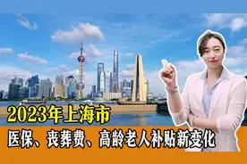 2023年上海市医保、丧葬费、高龄老人补贴新变化，一起了解！视频封面