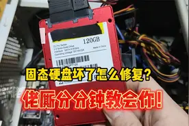 固态硬盘坏了怎么修复？佬厮分分钟教会你！视频封面