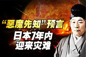 2024预言 “恶魔先知”王仁三郎预测日本在7年内或将迎来灾难？视频封面