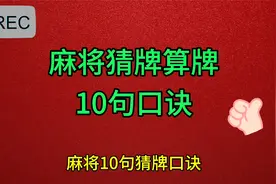 麻将猜牌算牌，10句经典口诀！学会了以后，赢牌很轻松！视频封面