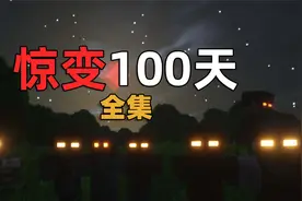 惊变100天全集，末日到来，如何生存？我的世界