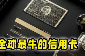 世界信用卡之王“百夫长黑金卡”究竟有多牛！视频封面