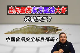 用科学告诉您，被举报的东方甄选大虾能吃吗，食品安全标准低不低