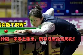 “中国女版丁俊晖”白雨露时隔一年卷土重来，勇夺冠军改写历史！