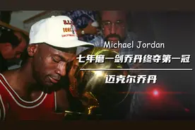 乔丹传：总决赛打爆魔术师终夺第一冠，签约耐克只是无心之举？