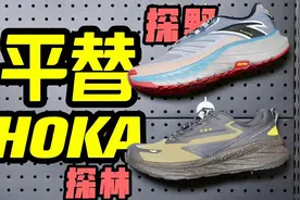 中国人也有自己的hoka！300拿下V底还防水！通勤登山两不误！视频封面