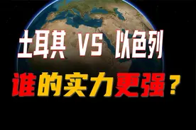 一对一单挑，以色列打得过土耳其吗?先看看双方实力对比视频封面