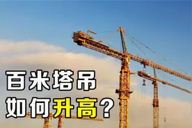 比建筑还高的百米塔吊，是如何升高的？多年的疑惑解开了视频封面