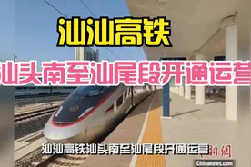 汕汕高铁汕头南至汕尾段开通运营视频封面