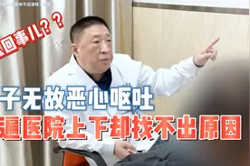 男子恶心呕吐，跑遍医院上下却找不出原因，医生剖析给出治疗思路视频封面