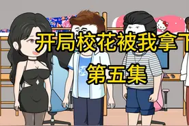 第5集：席校花去男生宿舍视频封面
