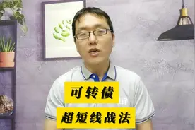 揭秘可转债1分钟超短线战法：如何快速捕捉买卖机会？视频封面