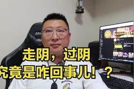 【大白话】走阴，过阴，去地府查事儿，究竟是咋回事儿！？？视频封面