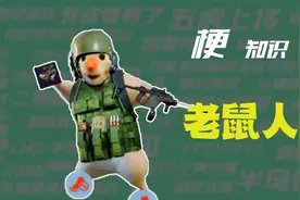 【梗知识】老鼠人是什么意思？视频封面