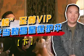 他是“红楼”至尊VIP，99年给赖昌星通风报信：中纪委要去香港了视频封面