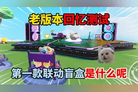 蛋仔派对：老版本回忆测试！第一款联动盲盒是什么呢？