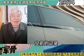 23年日本汽车工业利润创新高，中国汽车也有神速进展视频封面
