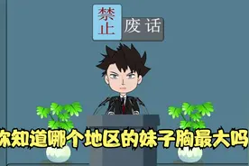 禁止废话：你知道哪个地区的妹子胸最大吗？涨知识了视频封面