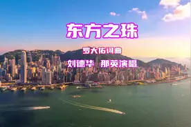 年轻刘德华唱《东方之珠》人帅歌亮