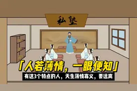 「人若薄情，一眼便知」有这3个特点的人，天生薄情寡义，要远离