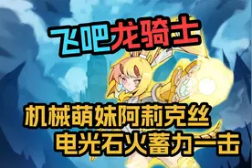 《飞吧龙骑士》机械萌妹阿莉克丝电光石火蓄力一击