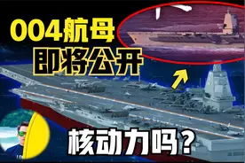 004航母即将公开！第四艘国产航母核动力吗？很快要公布了！视频封面