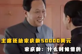 1954年，毛主席还给宋庆龄50000美元，宋庆龄却问：什么时候借的视频封面