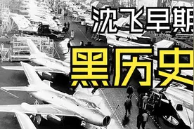 沈飞早期黑历史，半年造300架飞机，299架不合格视频封面