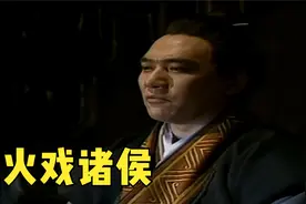 周幽王顺利登基，一生只为女人，烽火戏诸侯丢了天下视频封面