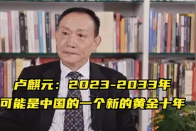 卢麒元：2023-2033年，可能是中国的一个新的黄金十年视频封面
