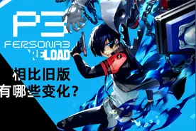 P5粉丝必玩！《女神异闻录3重制版》相比原版有哪些变化？视频封面