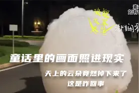童话里的画面照进现实，天上的云朵竟然掉下来了，这是咋回事！