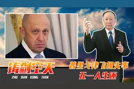 遭普京清算？普里戈津飞机失事，无一人生还，瓦格纳高层被一锅端视频封面