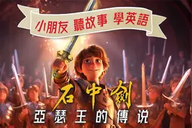 儿童故事第四篇: 石中剑,亚瑟王的故事 听故事学英文视频封面