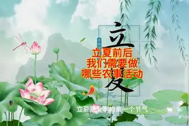 立夏前后，我们需要做哪些农事活动