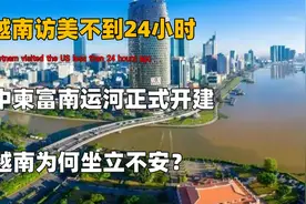 越南访美不到24小时，中柬富南运河正式开建，越南为何坐立不安？视频封面